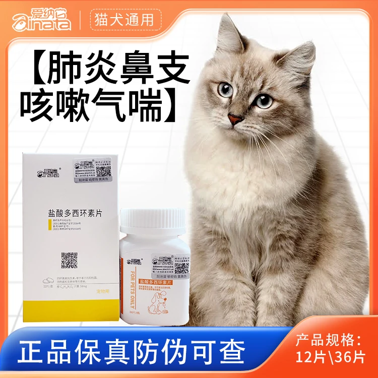 爱纳它多西环素片支气管炎犬猫肺炎感冒药咳嗽流鼻涕鼻支犬窝咳