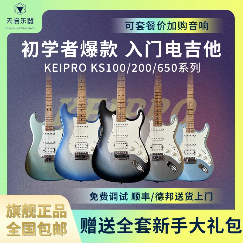 【春季特惠】Keipro2024款 KS100系列 电吉他初学入门学生演奏
