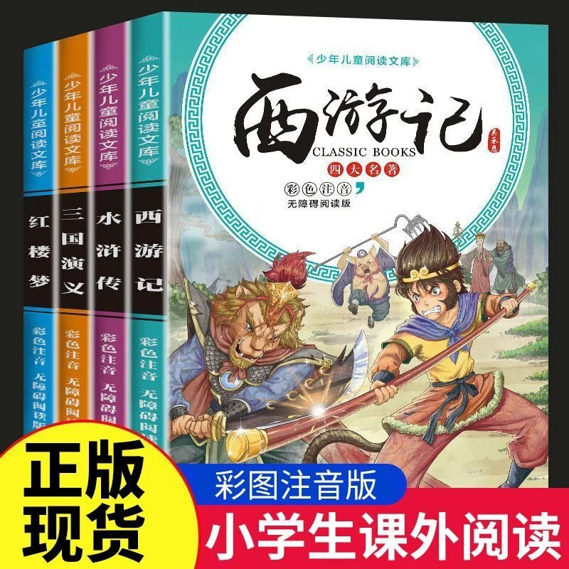 四大名著全套小学生版彩图注音版文学课外阅读书籍读物6-12周岁