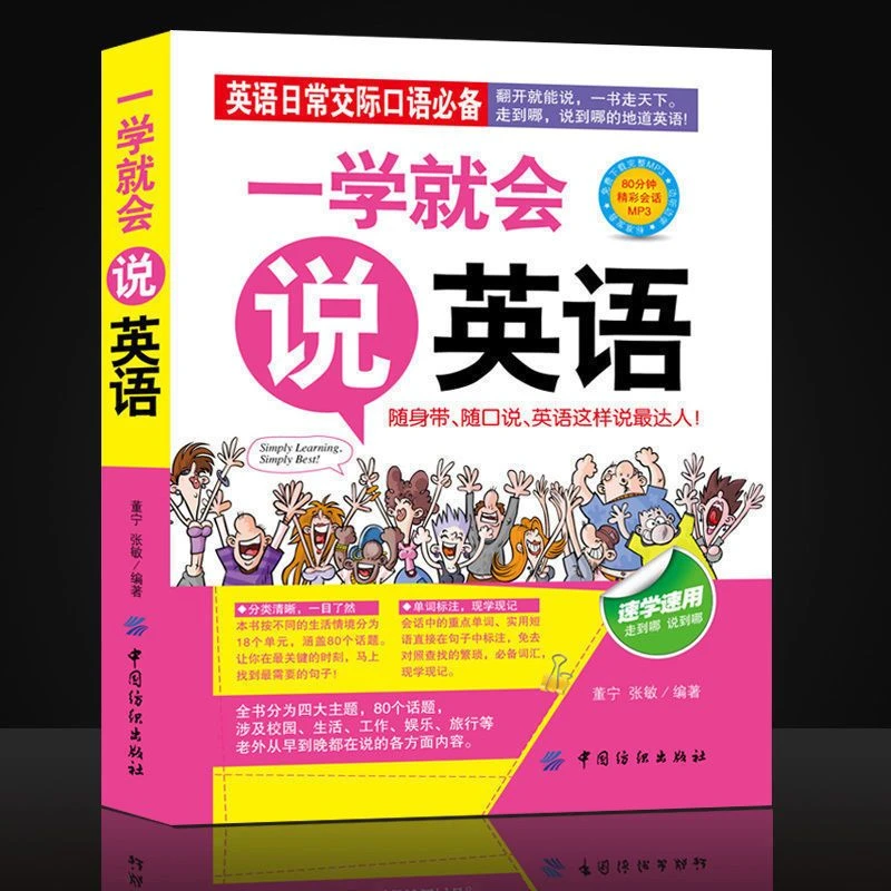 一学就会说英语书籍初级成人日常交际口语自学入门书轻松学习英语