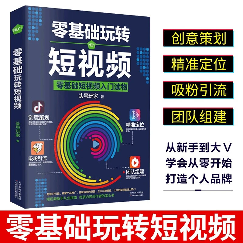 零基础玩转短视频优质内容创作者案头书剪映手机拍照拓展技巧书籍