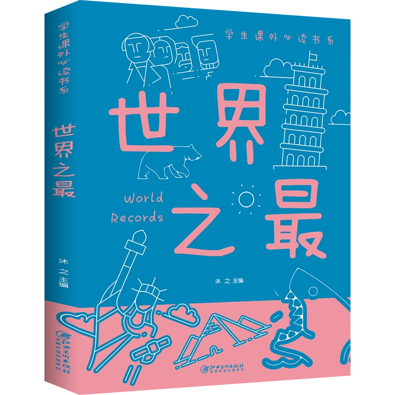 世界之Z科普百科大全书小学科学书正版书籍6-12岁小学生历史启蒙