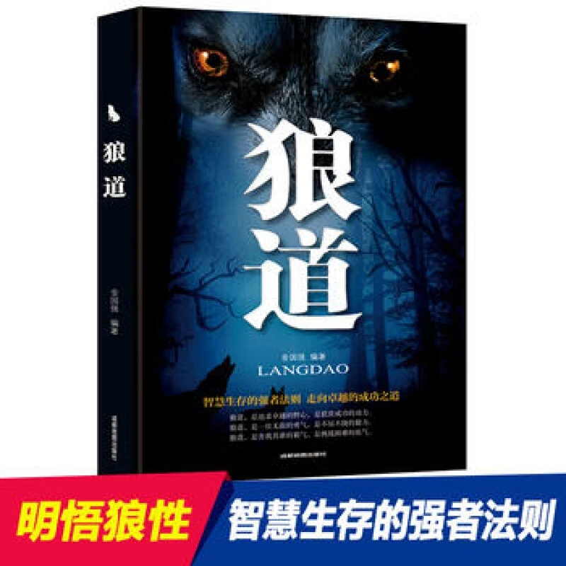 狼道强者的成功法则成功励志人生哲理正能量销售团队狼性管理书籍