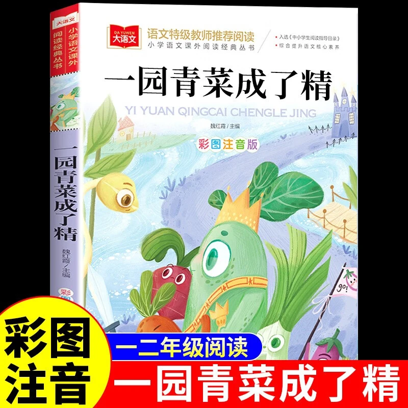 一园青菜成了精孩子彩图注音版绘本二年级课外阅读书籍儿童故事书