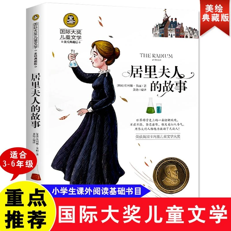 居里夫人的故事正版彩图美绘版小学生三四五六年级课外阅读书孩子
