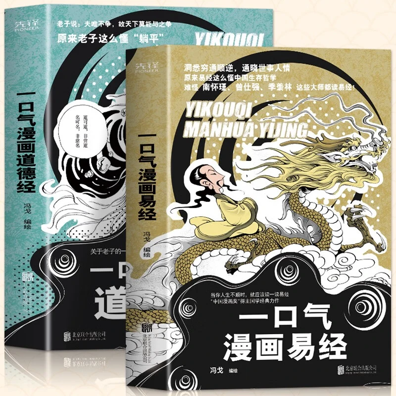 全2册漫画易经漫画道德经正版原著易经64卦详解儿童易经入门书籍