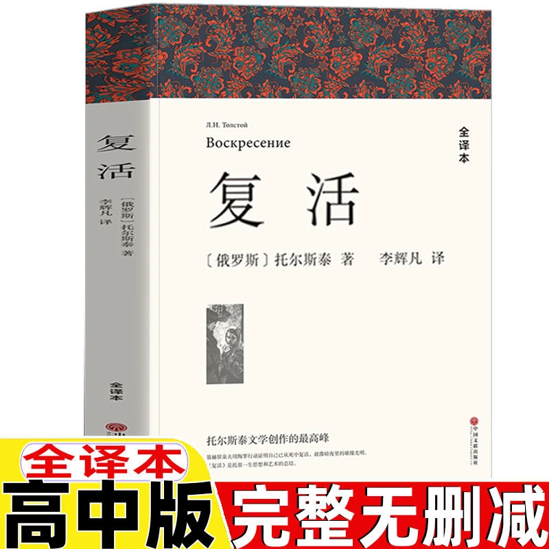 复活列夫托尔斯泰正版高中生版完整无删减版全译本李辉凡译课外书
