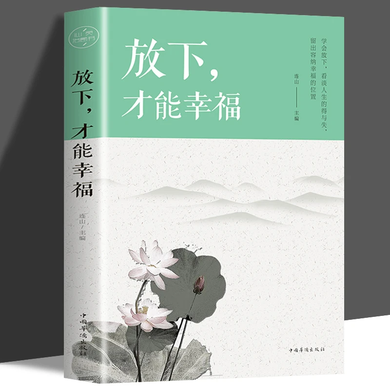 放下才能幸福书籍心灵修养为人处世青春文学励志小说正版提升文明