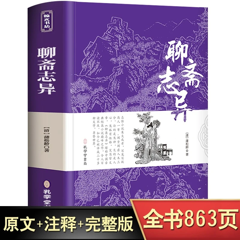 聊斋志异正版原著全集课外阅读古典小说初中生名著书籍九年级上册