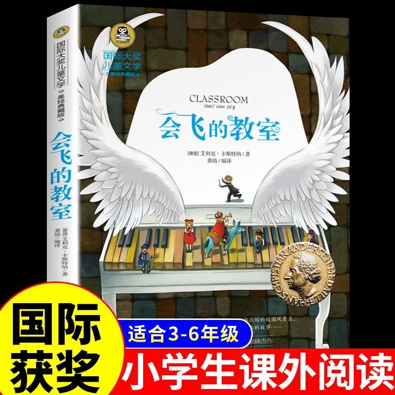 会飞的教室正版彩图美绘版小学生文学经典作品课外阅读书全集成长