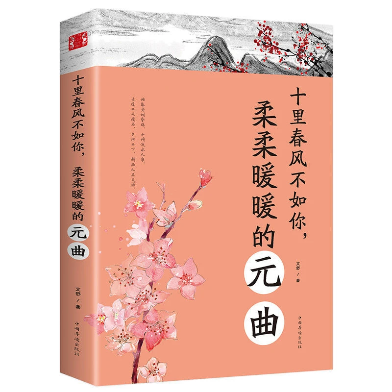 中国古诗词文学十里春风不如你柔柔暖暖的元曲古典诗歌国学浪漫词