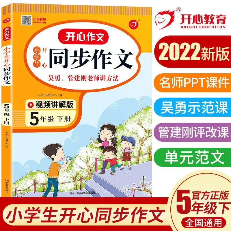 小学生五年级下册同步作文开心作文2022新版全国通用版人教版书籍