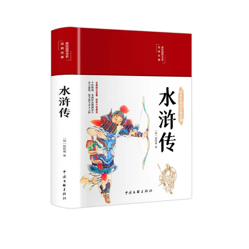 水浒传精装彩图珍藏版美绘国学系列四大名著正版原著书九年级上册