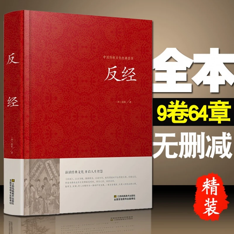 反经正版全书无删减完整版文白对照精装典藏本