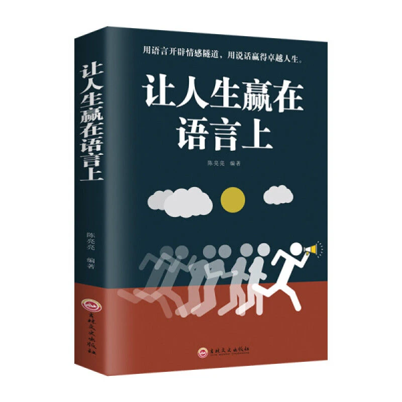 让人生赢在语言上人际交往社交职场礼仪演讲销售成功励高情商书籍