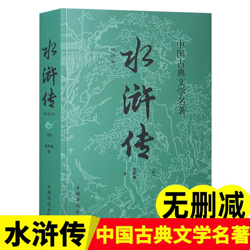 水浒传原著正版完整版初中生文言文九年级白话文120回课外书名著