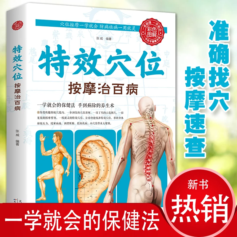 特效穴位按摩治百病书籍生活一学就会的保健法书籍正版调理实用书