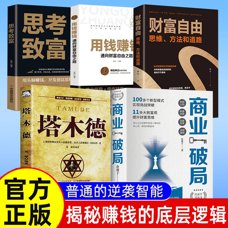 商业破局 普通人的逆袭指南 揭秘赚钱的底层逻辑 励志成功