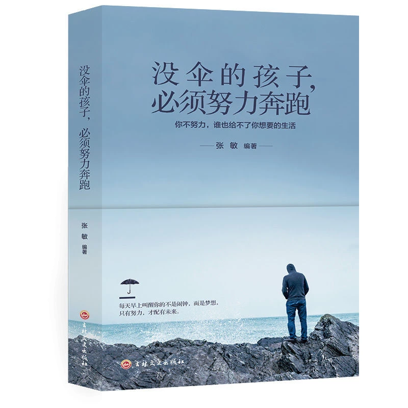 没伞的孩子必须努力奔跑 没有伞的孩子初中生小学生青春励志书籍