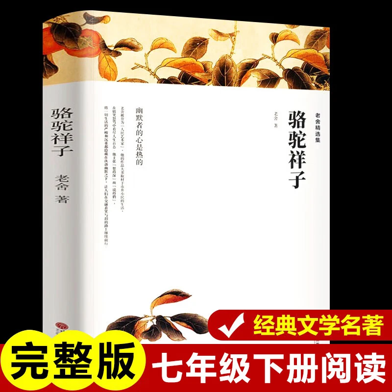 老舍精选集骆驼祥子原著正版无删减完整版初中生七年级下册必读