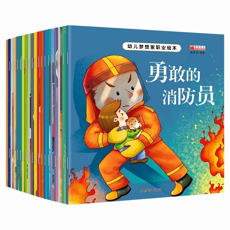 有声伴读20册幼儿梦想职业启蒙绘本3-6岁读物亲子阅读启蒙故事
