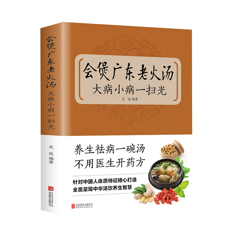 会煲广东老火汤大病小病一扫光滋补养生喝出真正的营养食谱书大全