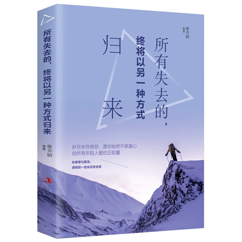 所有失去的终将以另一种方式归来成功励志书籍青春文学正能量书籍