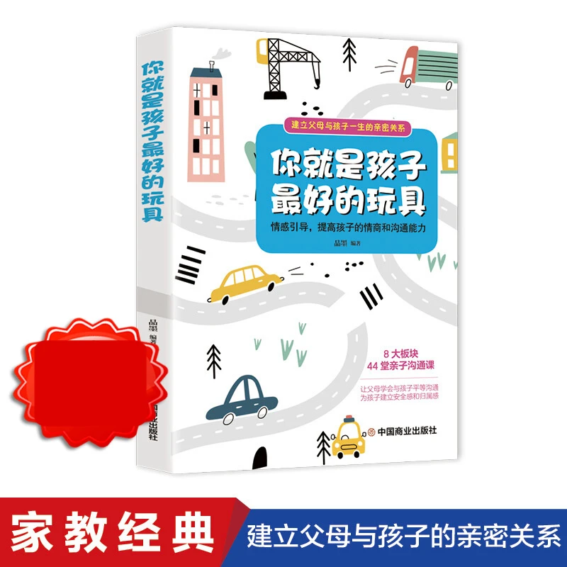 你就是孩子好的玩具正版书品墨推荐育儿书籍好妈妈胜过好老师