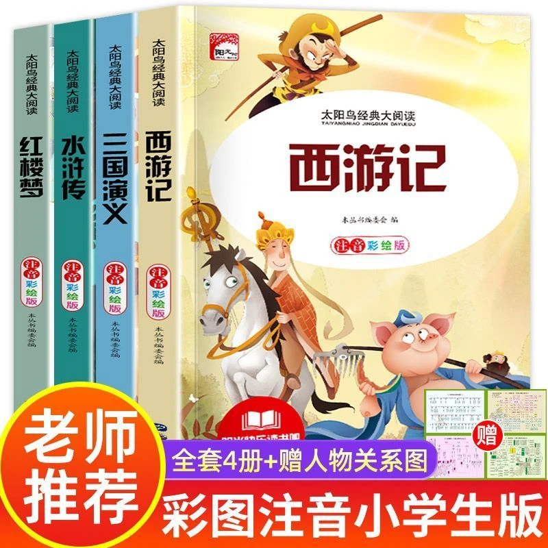 四大名著小学生版正版西游记三国演义红楼梦水浒传五年级下册必读