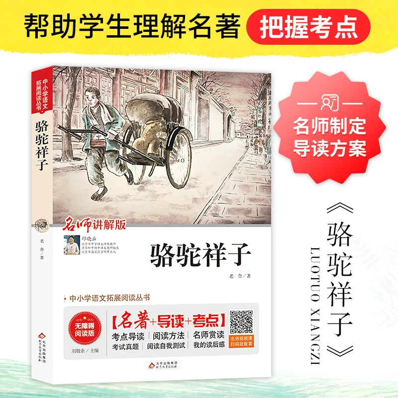 骆驼祥子原著正版老舍七年级下册青少年版初一初中学生课外阅读