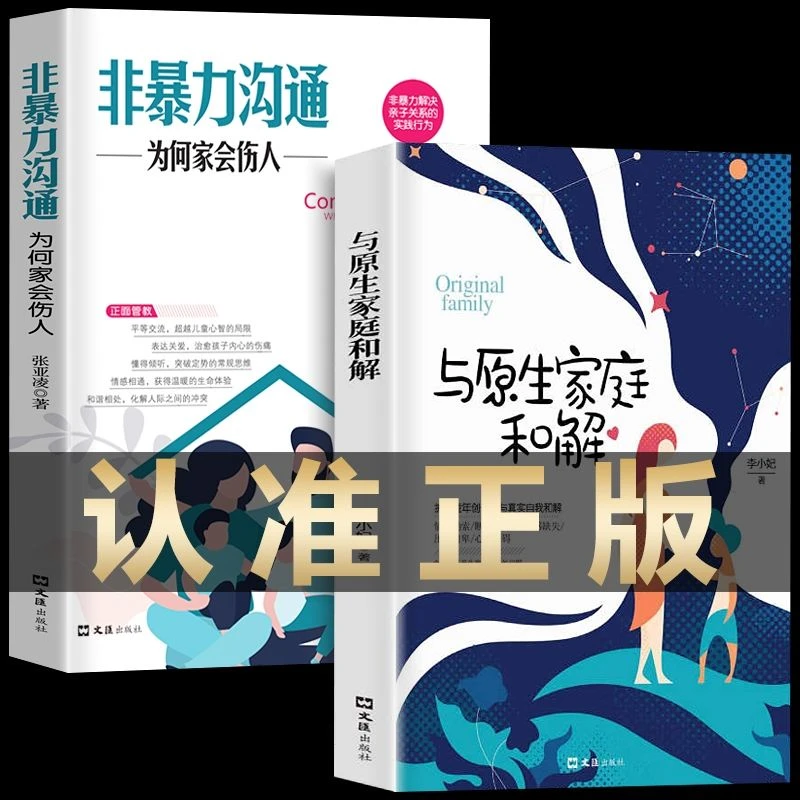 与原生家庭和解非暴力沟通为何家会伤人儿童教育心理学书籍正版