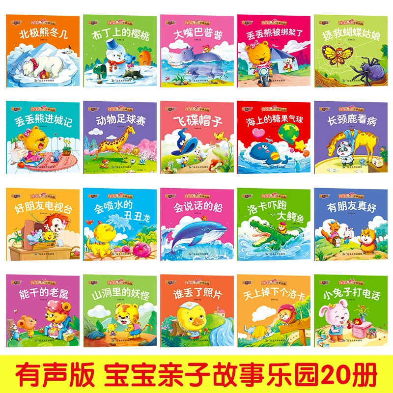 宝宝亲子故事乐园儿童绘本故事书全套20册 0-3-6-8周岁小兔子