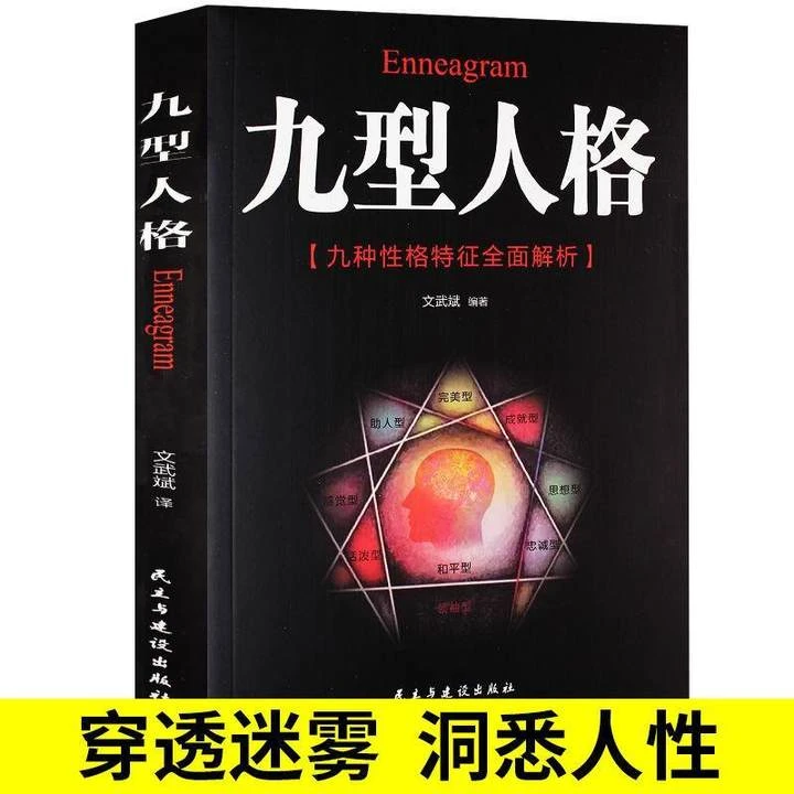 正版书籍九型人格新版一代宗师的读本洞察自己身边人真实社会认知