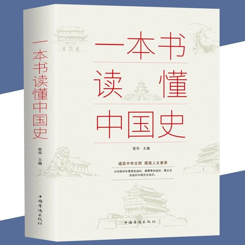 一本书读懂中国史中国历史全知书勾勒出中国历史文明青少年版书籍