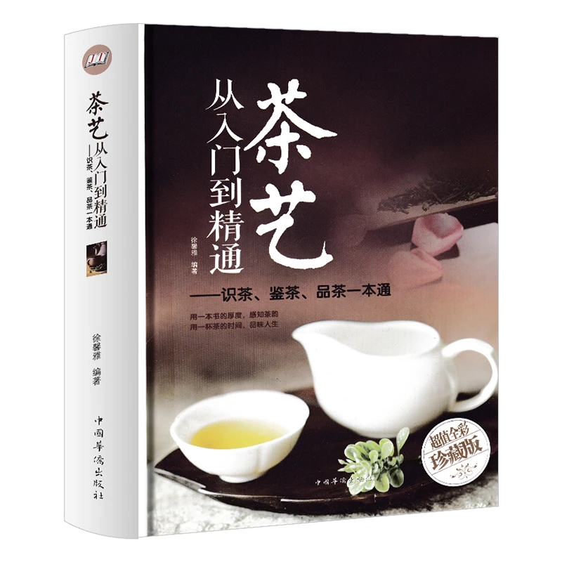 茶艺入门到精通精装识茶泡茶品茶茶道书籍研究好茶冲泡茶事书推荐