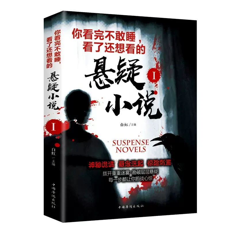 悬疑小说你看完不敢睡看了还想看侦探悬疑推理犯罪惊悚恐怖鬼故事