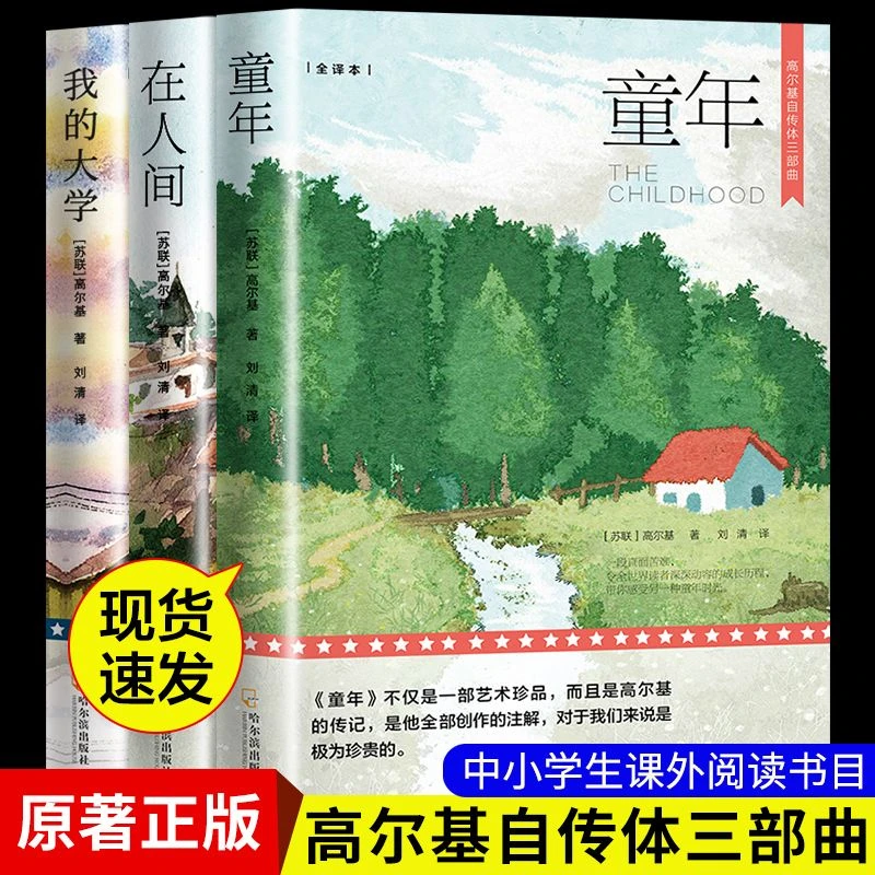 高尔基自传体三部曲童年在人间我的大学正版全集四五六年级课外书