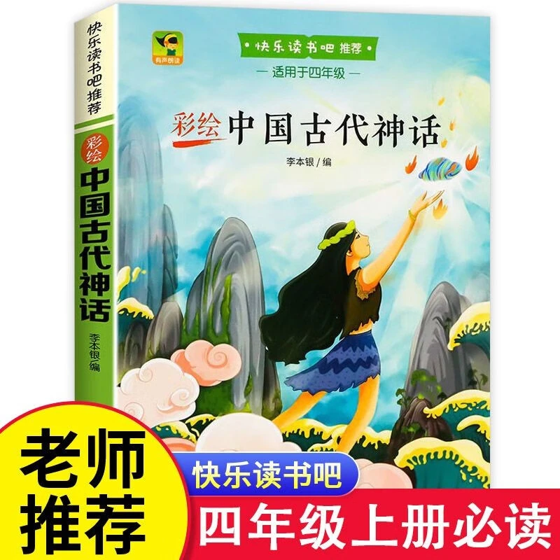中国古代神话快乐读书吧四年级上册必读彩绘课外阅读儿童小学生