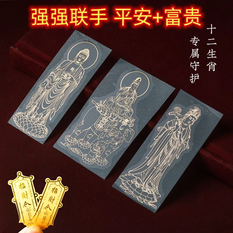 十二生肖B八大守护神B手机贴纸金属贴纸平安福纸符招财普贤菩萨