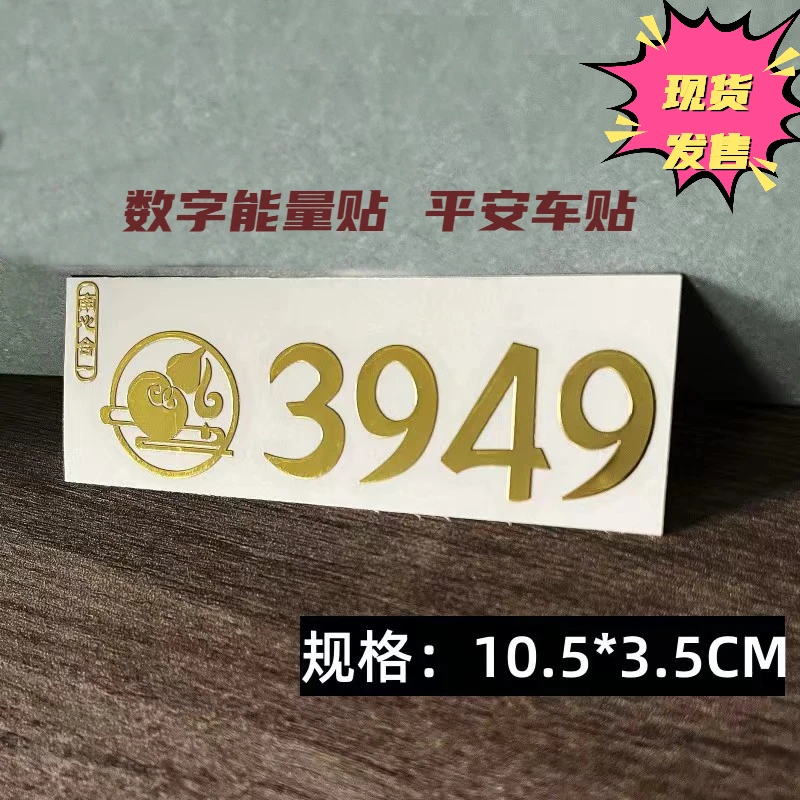 【老师推荐】D平安车贴门贴3949数字能量贴天官赐福手机贴南心合一
