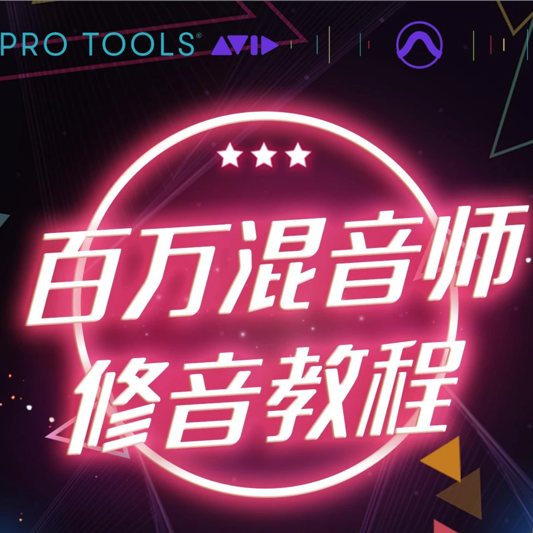 混音师自学修音教程