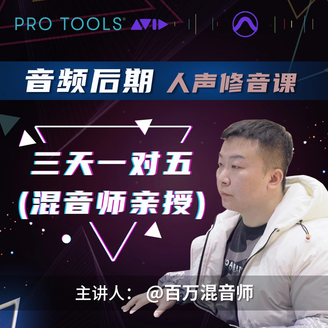 混音师高级修音课程