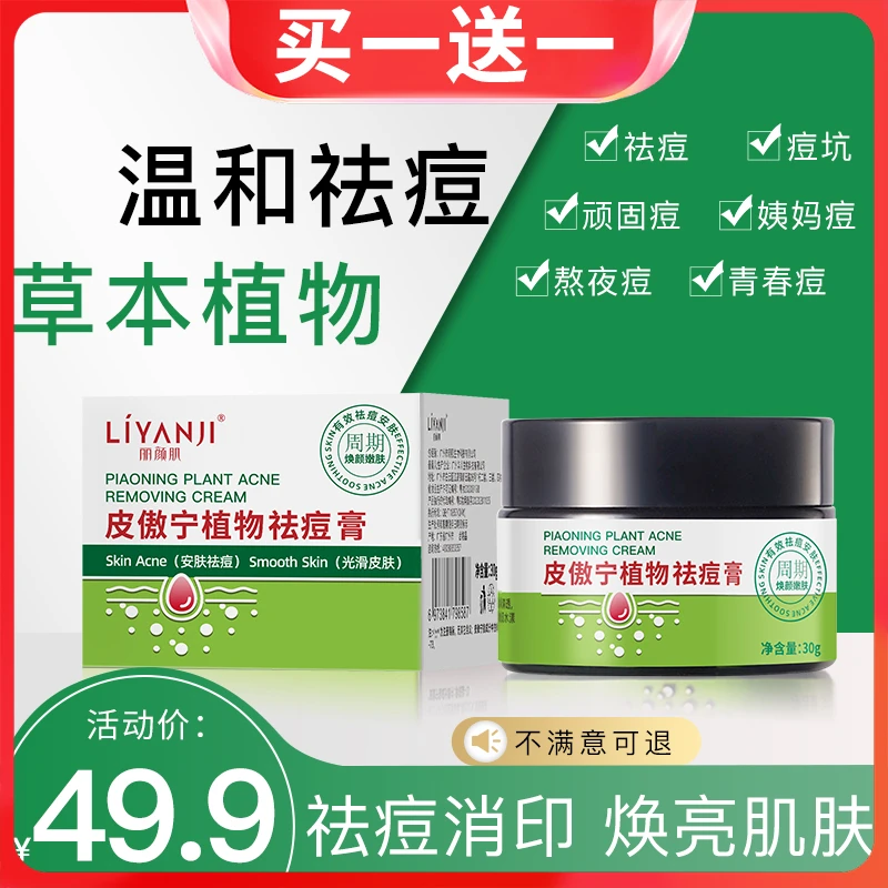 买一送一【丽颜肌皮傲宁植物祛痘膏】净痘控油淡化痘印修护痘肌A28