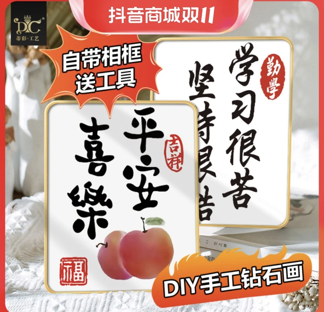 DC/蒂彩平安喜乐/加油/学习 印章钻石画DIY贴钻带框装饰画摆件