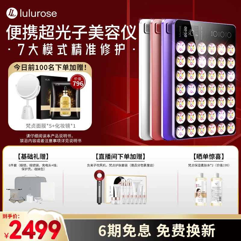 LULUROSE大排灯Pro家用美容仪LED红蓝光全身修护