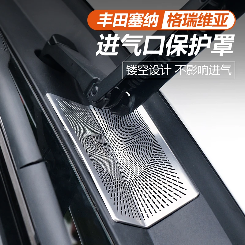 适用于丰田赛那前机舱出风口罩改装塞纳防尘格瑞维亚防虫网罩专用