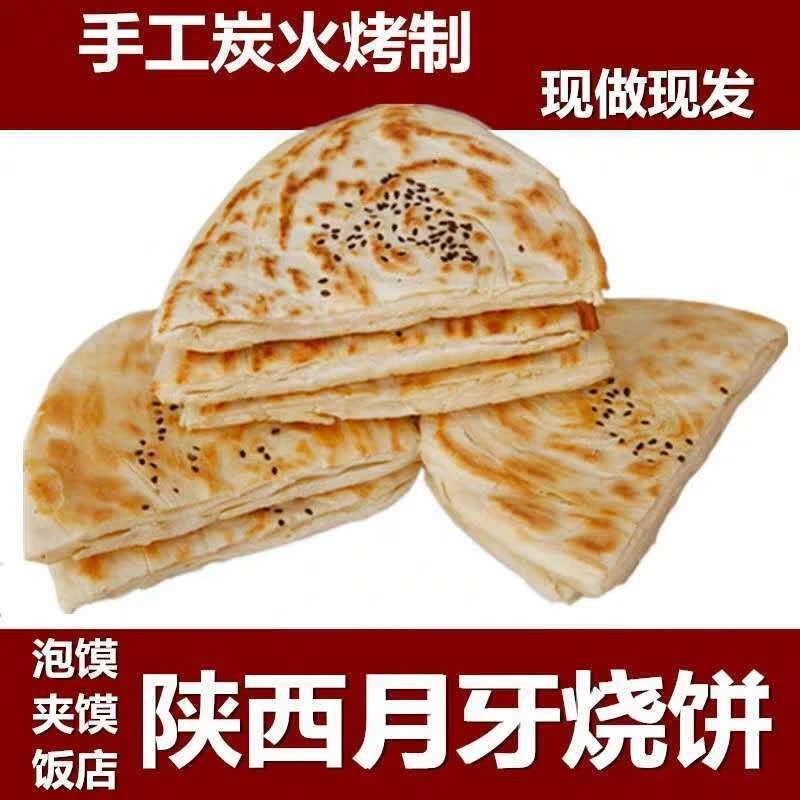 【双11抢先购】陕西特产大荔好吃月牙烧饼手工600克/袋现做现发