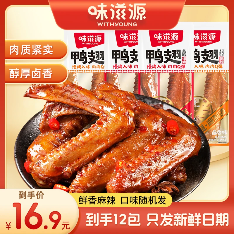 【到手12袋】味滋源纯鸭货卤味鸭翅麻辣解馋开袋零食