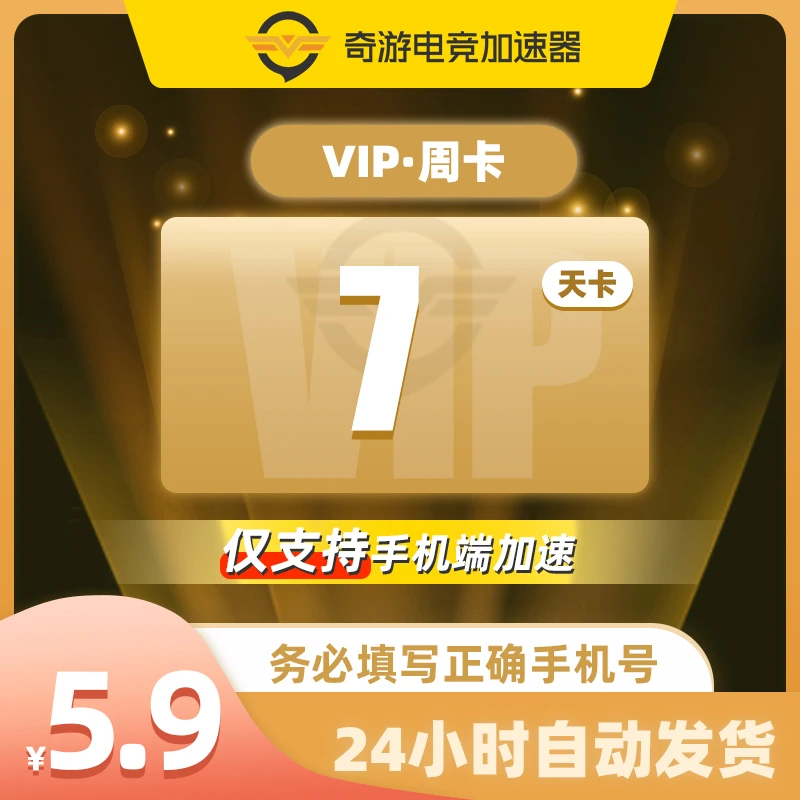 【仅支持手游！慎拍 不支持退】奇游加速器VIP7天卡 网络手游加速