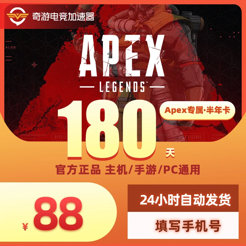 奇游加速器Apexz专属半年卡吃鸡加速网络游戏暗黑4战区2达人